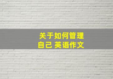 关于如何管理自己 英语作文